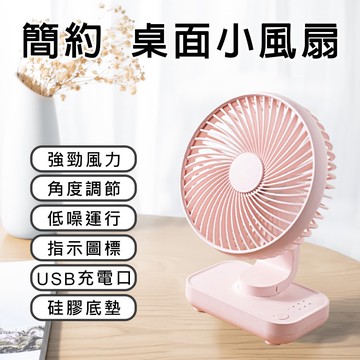 【Mavoly 美樂麗】(櫻花粉) 無印風USB風扇 5吋 F-0606(小風扇/USB充電/辦公室風扇/涼風扇/桌扇/桌面風扇)