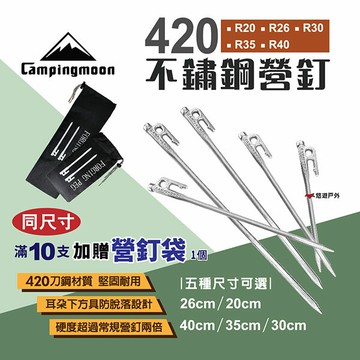 【柯曼】420不鏽鋼營釘 滿10贈袋 硬度高 不易彎曲 多尺寸 camping moon 露營 悠遊戶外