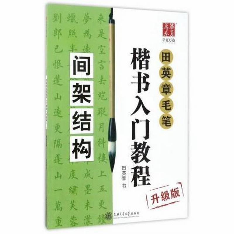 骨格構成 田英章毛筆楷書入門教程 アップグレード版 中国語書道