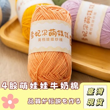 🔥最低價の現貨🔥 雪妃爾4股毛線 棉毛線 娃娃紗 4股毛線 四股牛奶棉 毛線編織 棉線 diy手作編織 牛奶棉 雪妃爾