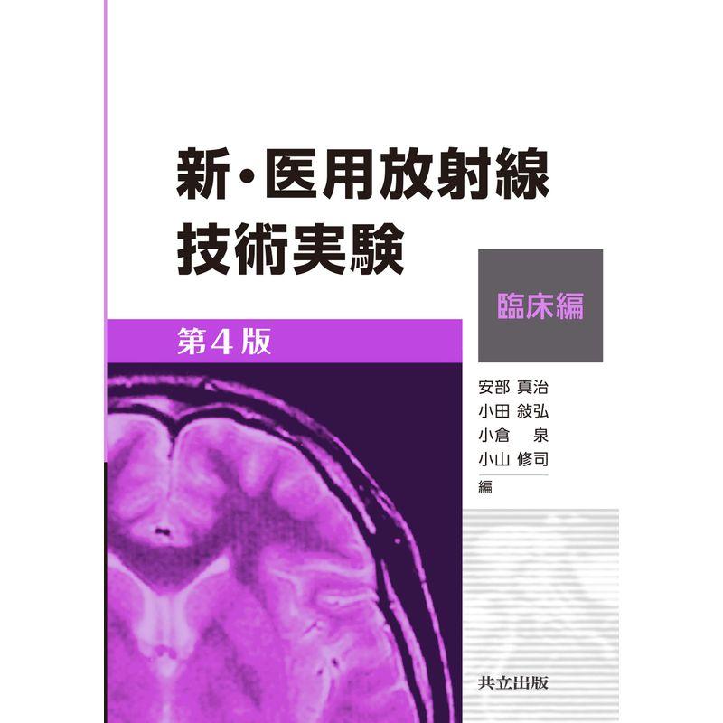 新・医用放射線技術実験 臨床編 第4版