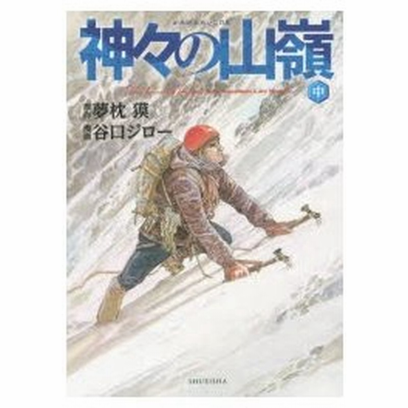 神々の山嶺 いただき 中 愛蔵版 夢枕獏 原作 谷口ジロー 漫画 通販 Lineポイント最大0 5 Get Lineショッピング