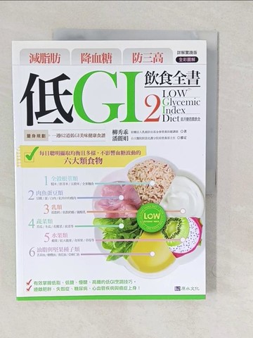 【書寶二手書T1／養生_YTZ】低GI飲食全書2(詳解實踐版)_柳秀乖