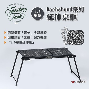 Territory Task 地域仕事 Dachshund系列 2.5單位 延伸桌框 悠遊戶外