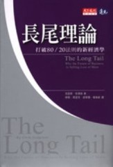長尾理論：打破80/20法則的新經濟學[二手書_普通]