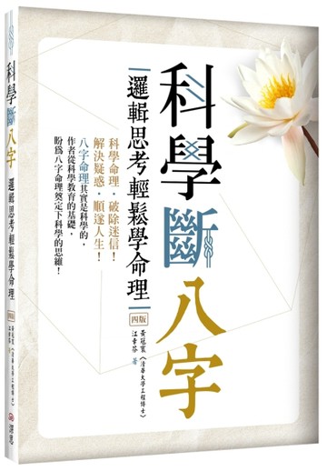 科學斷八字：邏輯思考輕鬆學命理【四版】（20K）【TAAZE讀冊生活】