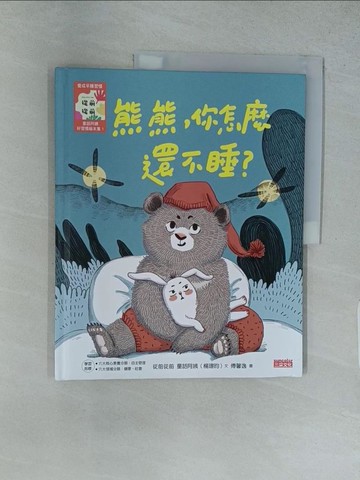 【書寶二手書T1／少年童書_YRY】熊熊,你怎麼還不睡?_楊璟昀(童話阿姨)文; 傅馨逸圖