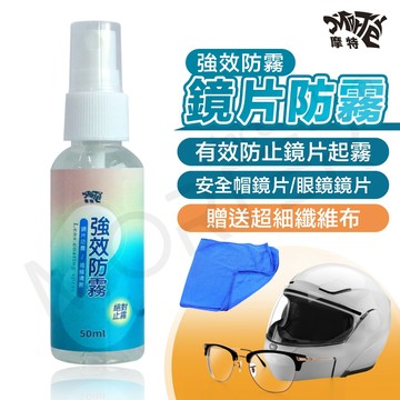摩特 強效防霧劑 鏡片防霧 防霧劑 除霧劑 玻璃防霧 除霧 鏡面防霧 防霧噴劑 防霧 防起霧 MorTer 摩特