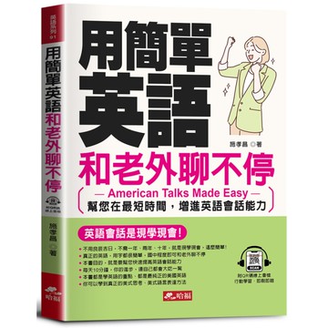 用簡單英語和老外聊不停：英語會話是現學現會！(QR Code版)