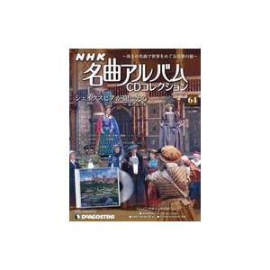 中古音楽雑誌 CD付)NHK名曲アルバムCDコレクション全国版 64