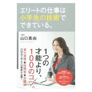 エリートの仕事は「小手先の技術」でできている。／山口真由