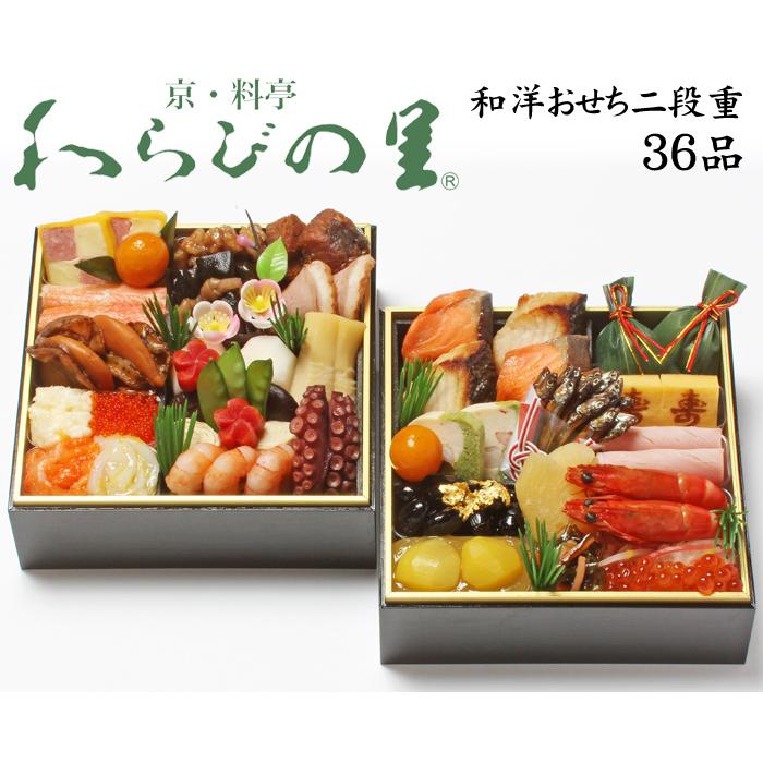 おせち 2024 予約 京都の料亭「わらびの里」和洋 おせち料理 二段重 36品 2人前（盛り付け済み・冷凍）送料無料