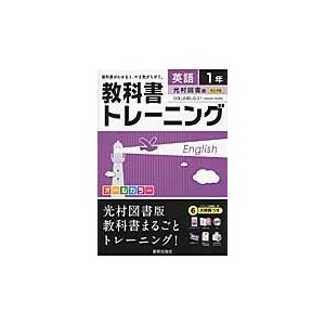 教科書トレーニング英語 光村図書版コロンブス21 1年