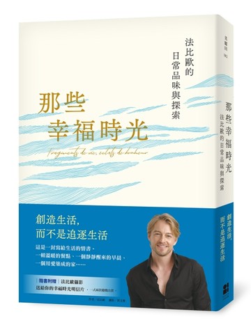 那些幸福時光：法比歐的日常品味與探索[二手書_近全新]