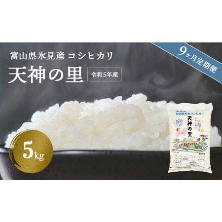 ふるさと納税 〈9ヶ月定期便〉 令和5年産 富山県産 特別栽培米コシヒカリ 天神の里５kg 富山県氷見市