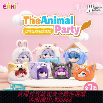 {可刷卡 打統編}葬送的芙莉蓮動物派對盲盒毛絨娃娃玩偶包包掛件公仔女生新年禮物