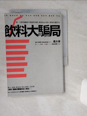 【書寶二手書T8／餐飲_ST4】飲料大騙局-第一手飲料廠商不敢說的真相_黃太瑛