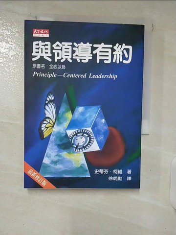 【書寶二手書T8／財經企管_FRK】與領導有約_柯維