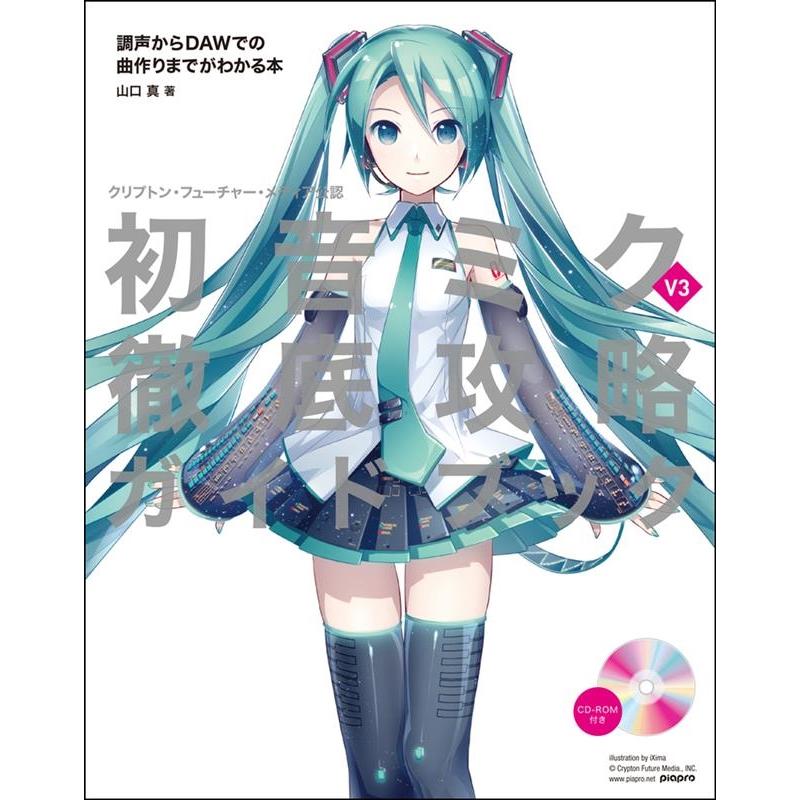 山口真 初音ミクV3徹底攻略ガイドブック ［BOOK CD-ROM］ Book