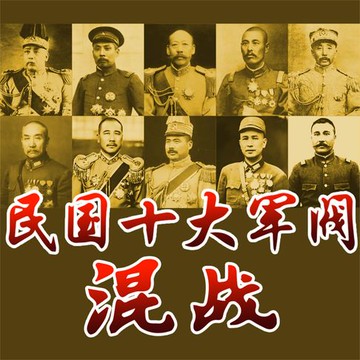 【有聲書】民国十大军阀混战