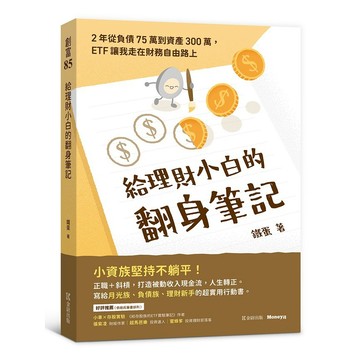 給理財小白的翻身筆記：2年從負債75萬到資產300萬，ETF讓我走在財務自由路上【ttbooks】