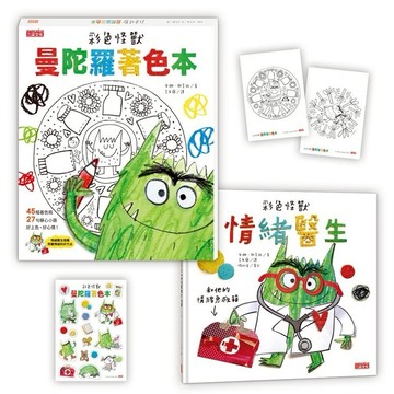 三采 彩色怪獸情緒急救箱套組:情緒醫生＋曼陀羅著色本{樂步客 LoveBook}