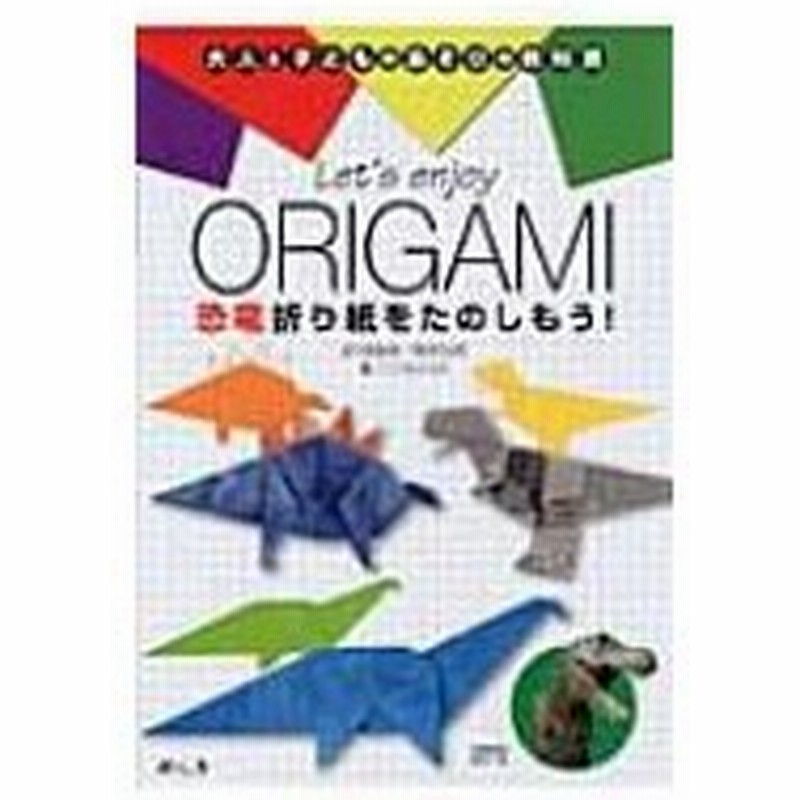 Let S Enjoy Origami 恐竜折り紙をたのしもう 大人と子どものあそびの教科書 こどもくらぶ編集部 本 通販 Lineポイント最大0 5 Get Lineショッピング