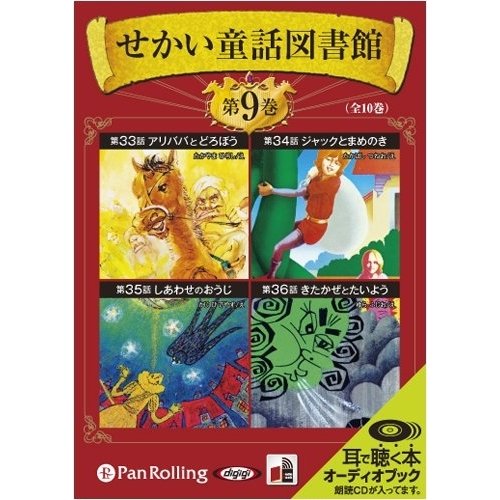 せかい童話図書館 第9巻 いずみ書房 9784775927977-PAN