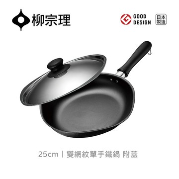日本柳宗理│雙網紋單手鐵鍋25cm-附蓋
