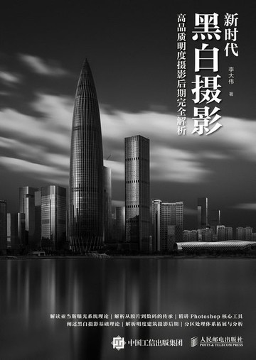 【電子書】新时代黑白摄影——高品质明度摄影后期完全解析