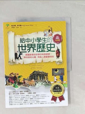 【書寶二手書T1／兒童文學_Y27】給中小學生的世界歷史【古文明卷】：美國最會說故事的校長爺爺，帶你搭時光機，見證人類重要時刻【全美中小學生指定讀物】（全彩插圖版）_維吉爾．希利爾,  陳繼華, 劉娟