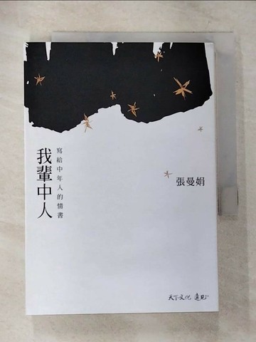 【書寶二手書T1／短篇_CAQ】我輩中人-寫給中年人的情書_張曼娟