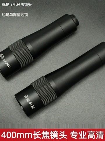 圣途手機望遠鏡8X24單筒400mm長焦鏡頭高清演唱會話劇拍攝神器