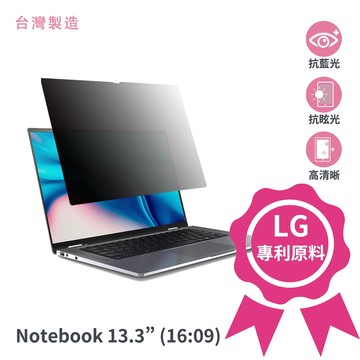 【台灣製造】通用型螢幕防窺片13.3吋 16：09