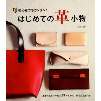 初心者でもカンタン！はじめての革小物／ＳＥＩＷＡ