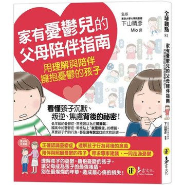 家有憂鬱兒的父母陪伴指南：用理解與陪伴擁抱憂鬱的孩子