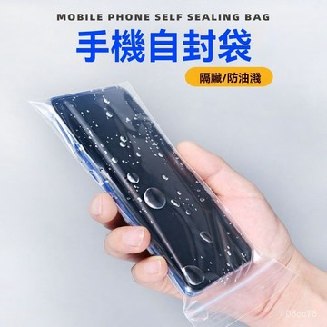 臺灣💫隔日達8h 手機防塵防水袋 透明自封袋 保護袋 可觸屏一次性手機套 外賣手機袋 自封袋 手機袋 手機自封袋 收納袋