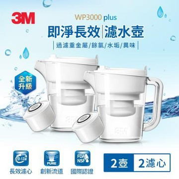 3M即淨長效濾水壺/2壺2心/WP3000plus/組