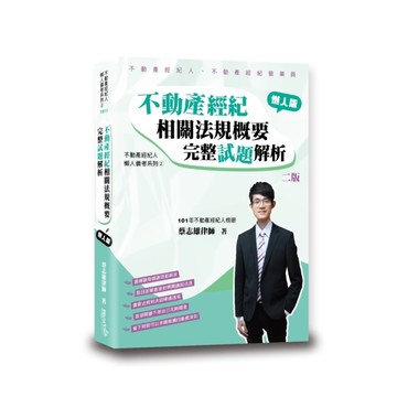 不動產經紀相關法規概要完整試題解析(2版)
