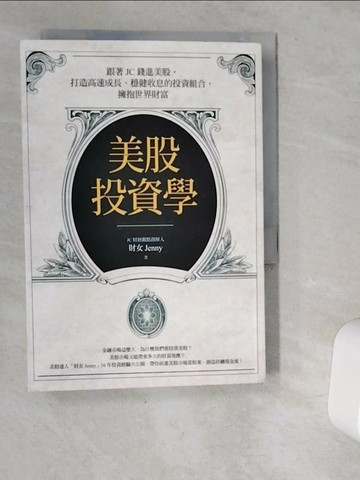【書寶二手書T6／股票_VI9】美股投資學：跟著JC錢進美股，打造高速成長、穩健收息的投資組合，擁抱世界財富_財女Jenny