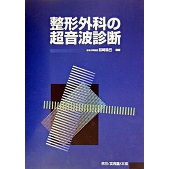 整形外科の超音波診断 文光堂 松崎浩巳（単行本） 中古