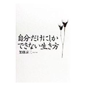 自分だけにしかできない生き方／加藤諦三