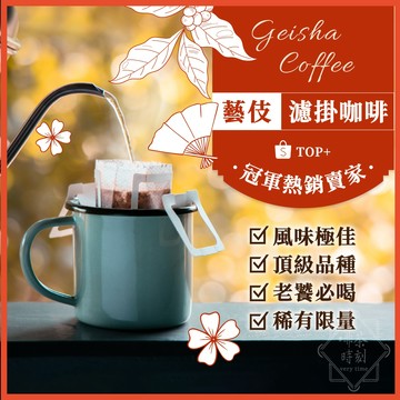 【挑戰蝦皮藝伎濾掛超值價】 濾掛咖啡 耳掛咖啡 濾掛式咖啡 藝伎濾掛 藝妓咖啡 黑咖啡 美式咖啡 冰咖啡 【啡茶時刻】