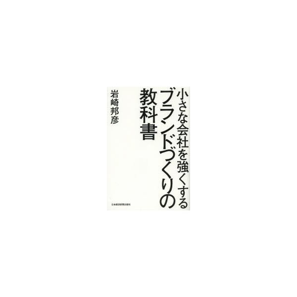 小さな会社を強くする ブランドづくりの教科書