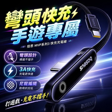 Baseus 倍思 彎頭快充線 手機平板充電傳輸線 L型接頭防擋手設計 編織線身耐拉扯 手遊辦公桌面補電使用