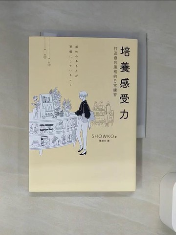 【書寶二手書T1／勵志_Q6T】培養感受力：打造自我風格的日常練習_SHOWKO, 陳綠文