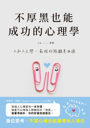【電子書】不厚黑也能成功的心理學