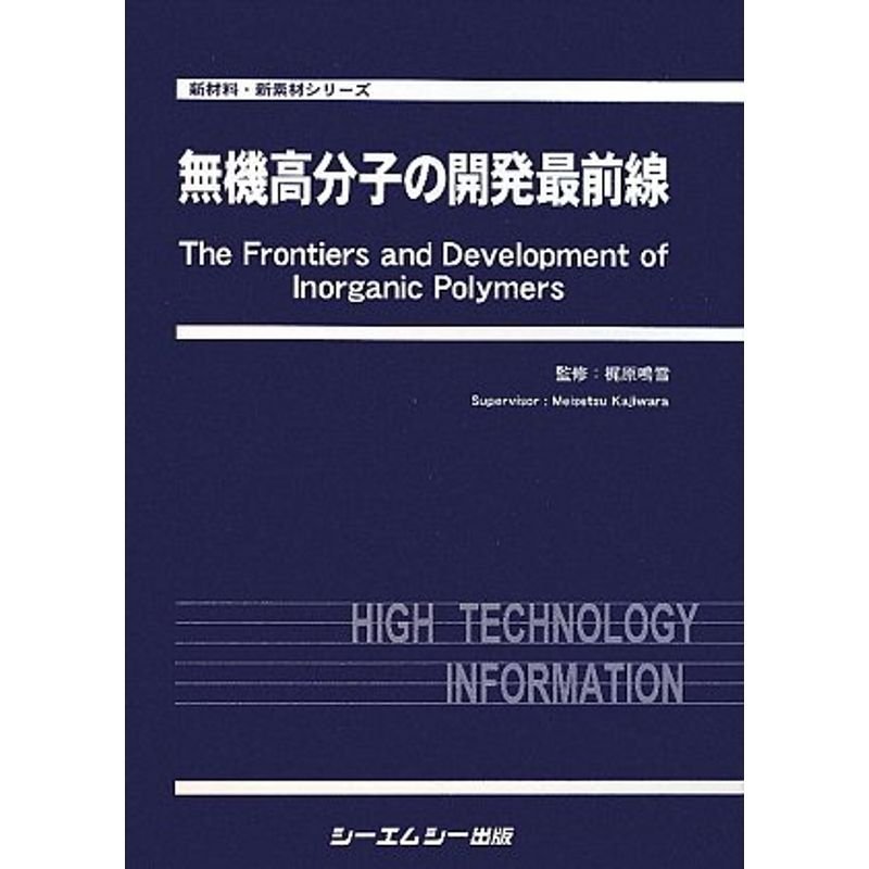 無機高分子の開発最前線 (新材料・新素材シリーズ)