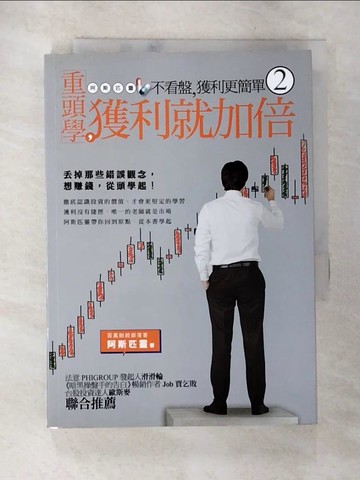 【書寶二手書T8／投資_SNZ】不看盤，獲利更簡單2:重頭學，獲利就加倍！_阿斯匹靈