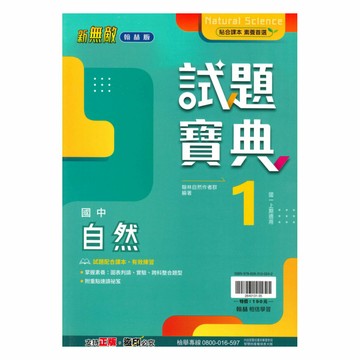 翰林國中試題寶典自然1上